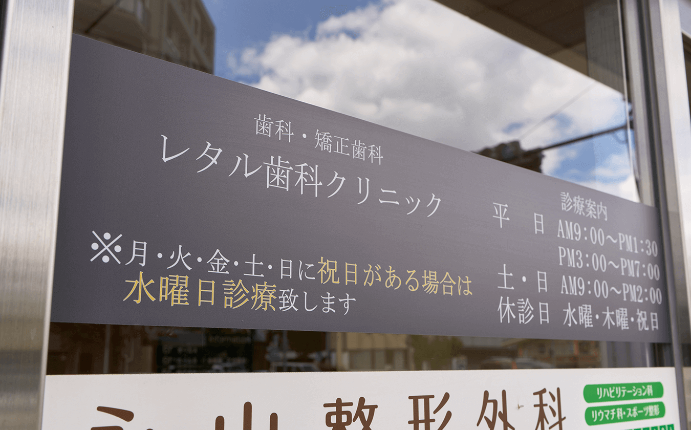永山・乞田の歯医者レタル歯科クリニックのビル1階の様子を示す写真