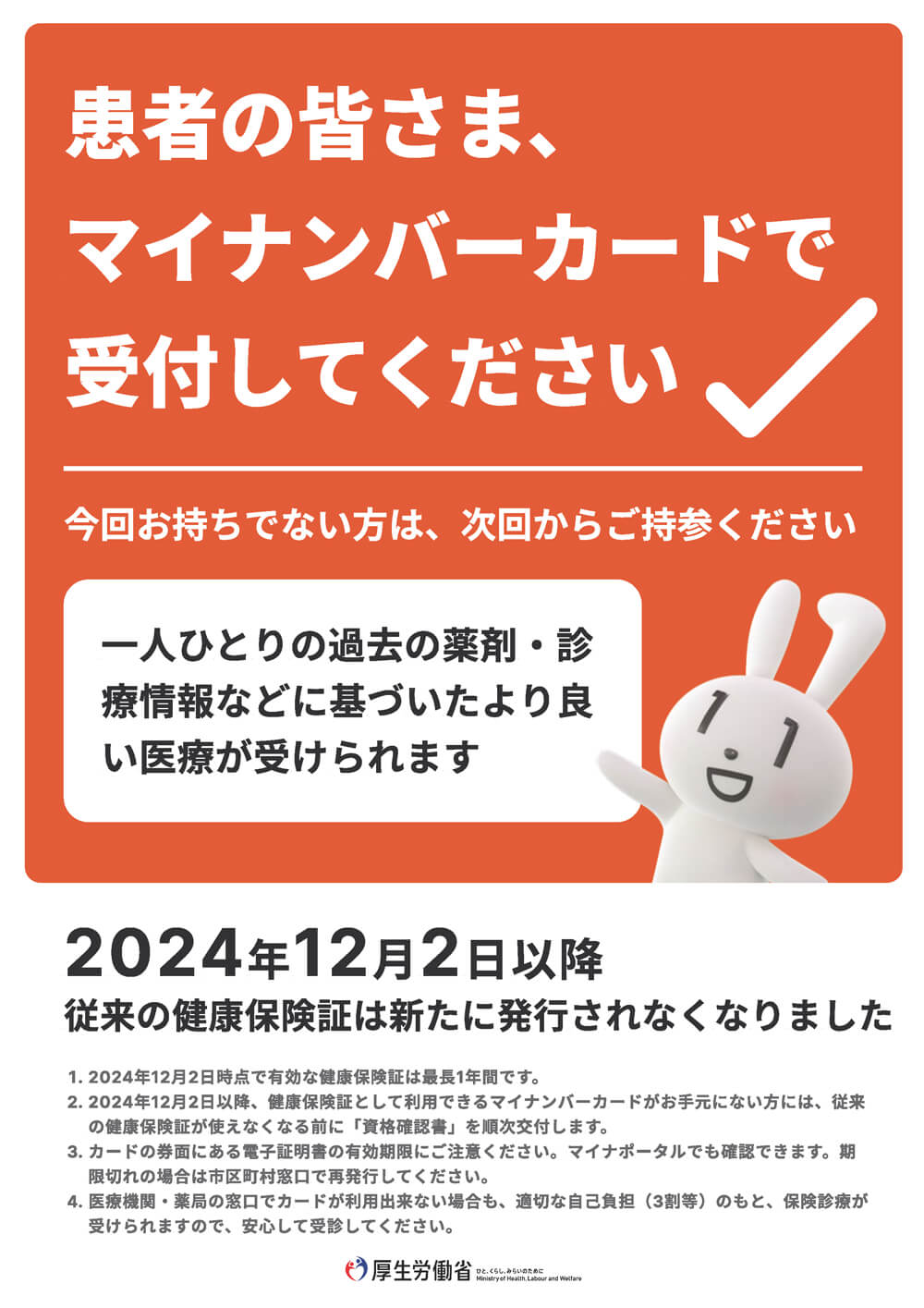 患者の皆さま、マイナンバーカードで受付してください