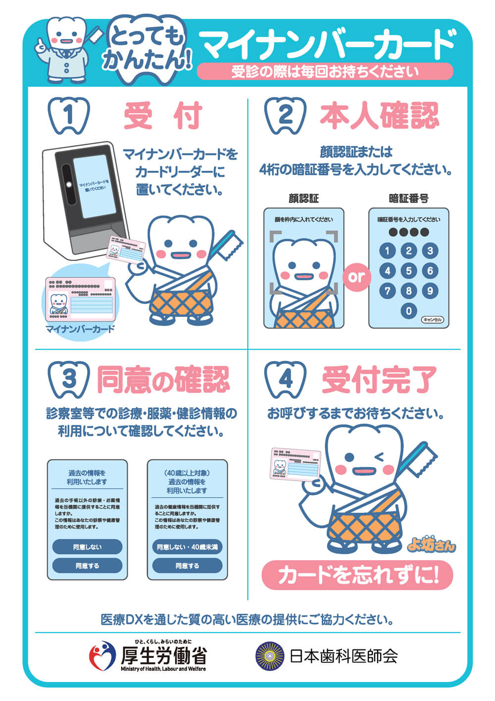 とってもかんたん!マイナンバーカード 受診の際は毎回お持ちください